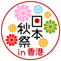 Japan Autumn Festival In Hong Kong - Rediscovering Nippon 2018 In Png