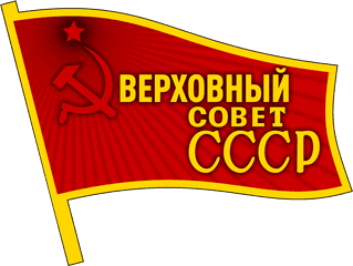 Supreme Soviet Of The Union - Supreme Soviet Pin Png