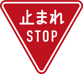 Japan Introduces English Road Signs The Farm - Stop Sign Japan Png