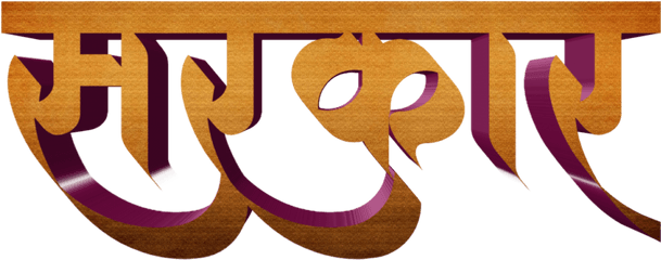 Marathi Stylish Name Png Text Trending Subject - Ise Grand Shrine