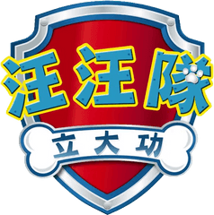 Logo Clipart Paw Patrol - Paw Patrol Chinese Logo Png