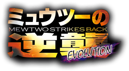 News And Information - Mewtwo Strikes Back Evolution Logo Png