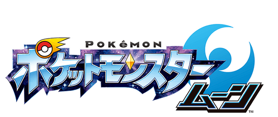 Download Pokemon Sun And Moon Hopes - Pokemon Sun And Moon Logo Japanese Png