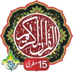 Download Al Quran Kareem - Taj Company 15 Lines Tajweedi On Al Quran 15 Line Png