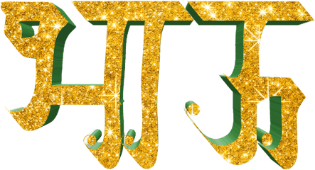 Marathi Stylish Name Png Text - Kunal Name In Marathi