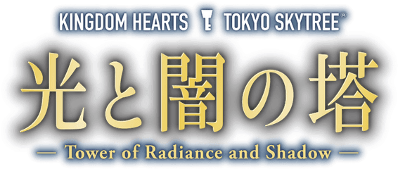 Website Launched For The Kingdom Hearts U0026 Tokyo Skytree - Calligraphy Png