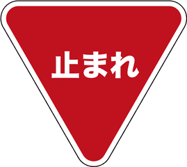 Download Japanese Stop Sign - Stop Japanese Png Image With