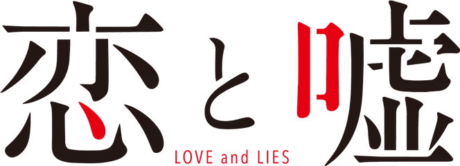 Koi To Uso Logo - Love And Lies Logo Png