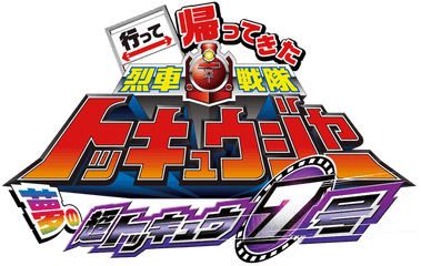 Ressha Sentai Toqger Returns Super Toq 7gou Of Dreams Netflix - Ressha Sentai Toqger Returns Super Toq 7gou Png